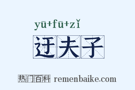 迂夫子是什么意思的图片